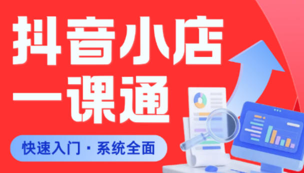 从0到1学会抖音小店系统课程，全程从0到1手把手教学，帮你避开90%新手误区-锦程资源站