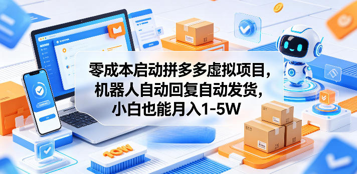 零成本启动拼多多虚拟项目，机器人自动回复自动发货，小白也能月入1-5W【揭秘】-锦程资源站