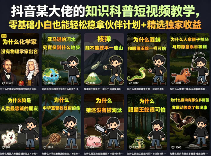 抖音某大佬的知识科普短视频教学，零基础小白也能轻松稳拿伙伴计划+精选独家收益-锦程资源站