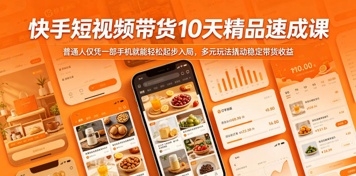 快手短视频带货10天精品速成课，普通人仅凭一部手机就能轻松起步入局，多元玩法撬动稳定带货收益-锦程资源站