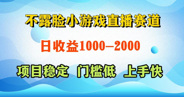不露脸小游戏直播赛道，日收益500-1k+，可全自动AI玩，可脚本玩，可真人玩，项目稳定，上手快【揭秘】-锦程资源站