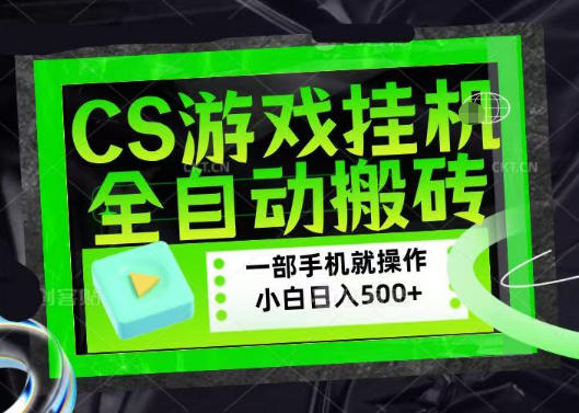 百万粉丝博主在用的【游戏搬砖】黑科技，同款賺钱软件，日入四位数，小白可当天学会，当天见收益【揭秘】-锦程资源站