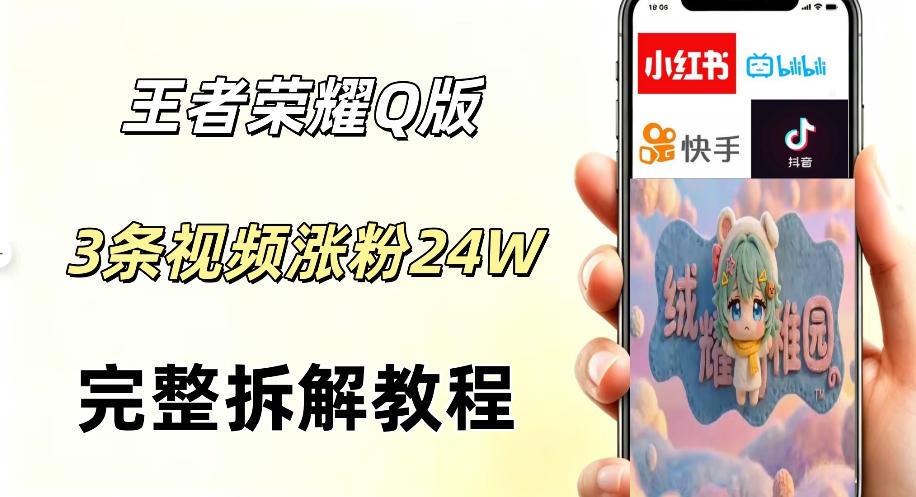 视频号分成计划新玩法，Q版王者英雄新玩法3条视频，涨粉26W，开启AI变现新路径-锦程资源站
