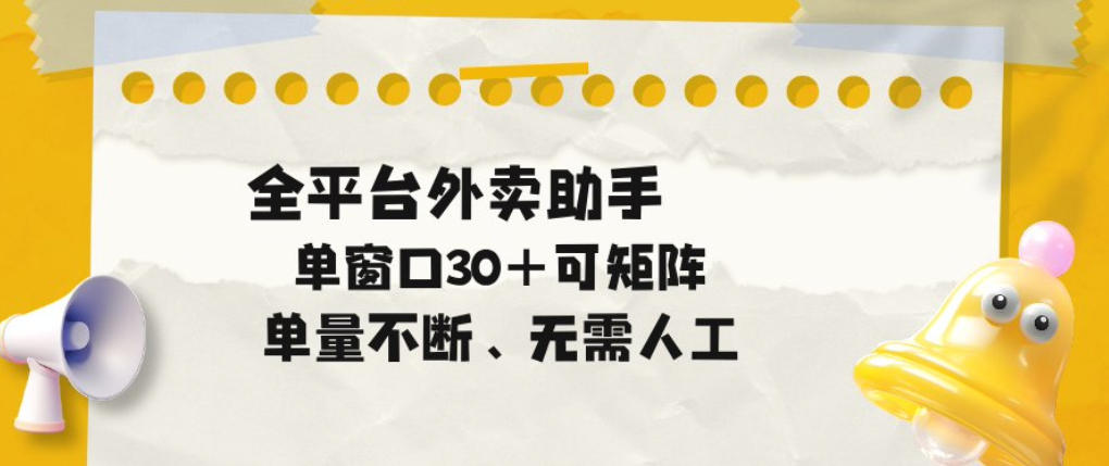 单量不断，全平台外卖自动助手，单窗口30+可矩阵操作【揭秘】-锦程资源站