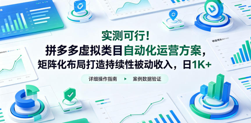 实测可行！拼多多虚拟类目自动化运营方案，矩阵化布局打造持续性被动收入，日1K+【揭秘】-锦程资源站