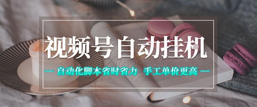 视频号自动挂G项目，自动化脚本省时省力，手工单价更高，日入300+全网最稳【揭秘】-锦程资源站