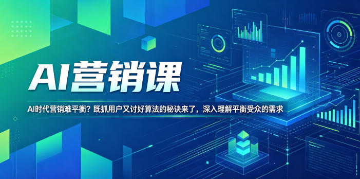 AI营销课，AI时代营销难平衡？既抓用户又讨好算法的秘诀来了，深入理解平衡受众的需求【原创双语字幕】-锦程资源站