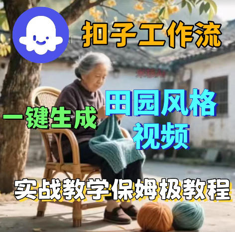 爆火的田园风格视频用扣子coze工作流一键生成，保姆级搭建教程-锦程资源站