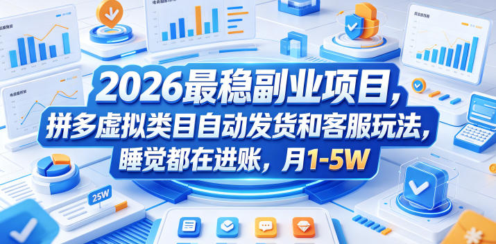 2026最稳副业项目，拼多多虚拟类目自动发货和客服玩法，睡觉都在进账，月1-5W【揭秘】-锦程资源站