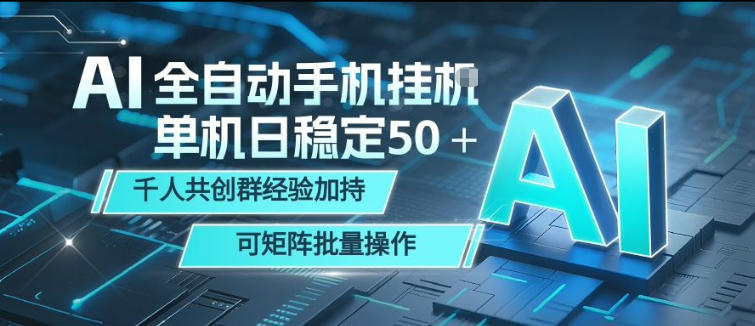 AI全自动手机打金，单机日稳定50＋，千人共创群经验加持，可矩阵批量操作【揭秘】-锦程资源站