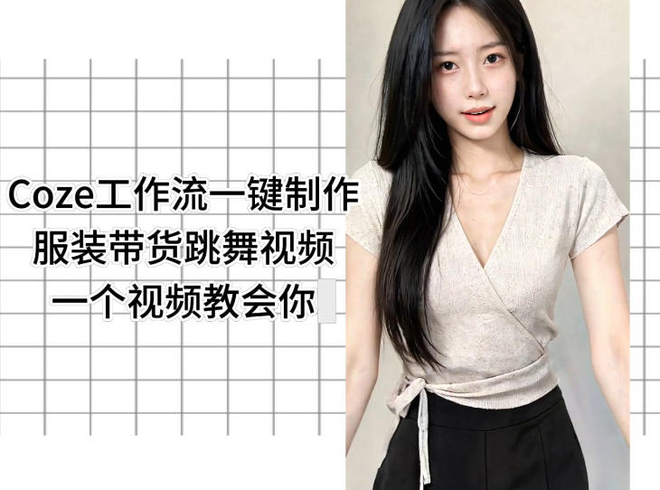 Coze工作流一键制作服装带货跳舞视频一个视频教会你，全程无需手动剪辑-锦程资源站