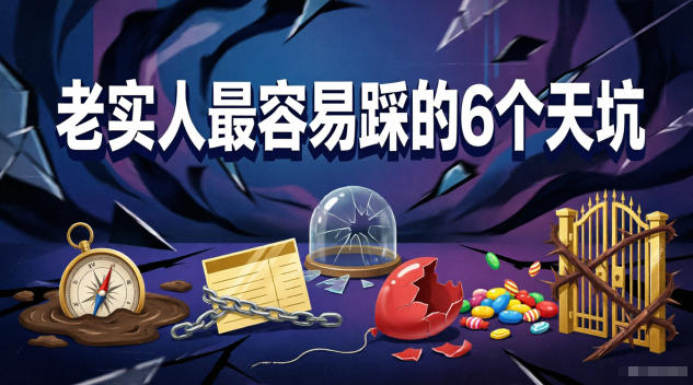 付费文章：老实人最容易踩的6个天坑-锦程资源站