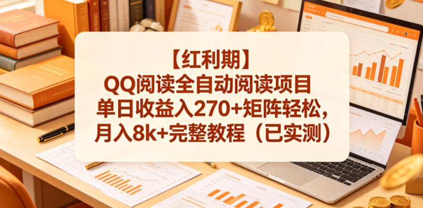 【红利期】QQ阅读全自动阅读项目单日收益入270+矩阵轻松，月入8k+完整教程（已实测）【揭秘】-锦程资源站