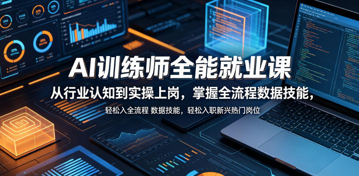 AI训练师全能就业课，从行业认知到实操上岗，掌握全流程数据技能，轻松入职新兴热门岗位-锦程资源站