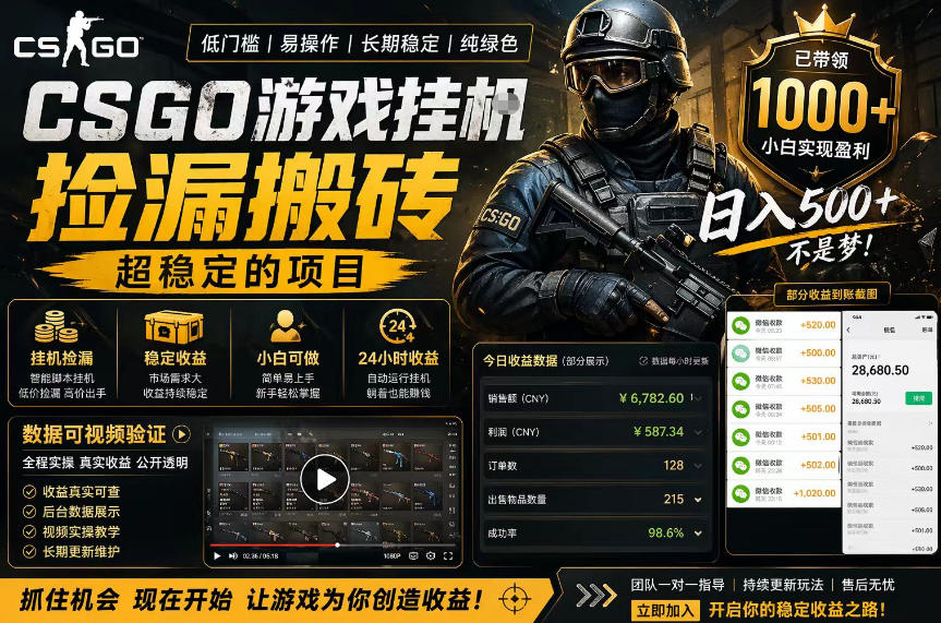 CSGO游戏搬砖，全自动挂G，不需要玩游戏，手机操作日入300+，解放双手【揭秘】-锦程资源站