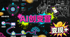 AI创变营，从0到1学AI，能落地、能賺米的全场景实战课（更新5月）-锦程资源站
