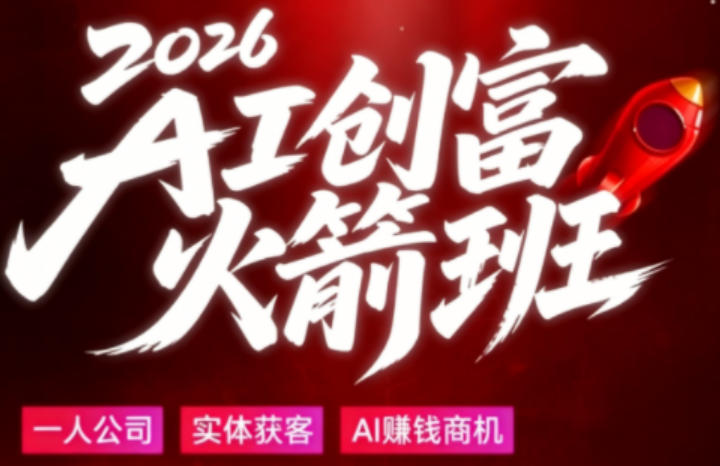 2026AI创富火箭班，摒弃晦涩技术理论，用大白话拆解AI时代普通人的创收机会-锦程资源站