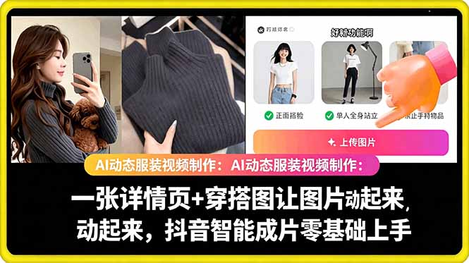 AI动态服装视频制作教学，一张详情页+穿搭图让图片动起来，抖音智能成片玩法-锦程资源站