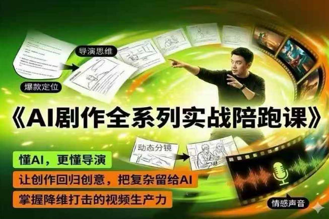AI剧作全系列实战陪跑课，懂AI，更懂导演，让创作回归创意，把复杂留给AI，掌握降维打击的视频生产力-锦程资源站