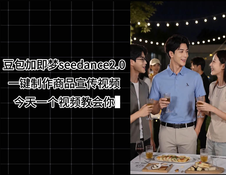 豆包加即梦seedance2.0一键制作商品宣传视频，今天一个视频教会你，全程无需手动剪辑-锦程资源站