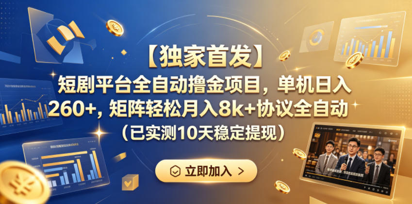 【独家首发】短剧平台全自动撸金项目,单机日入260+,矩阵轻松月入8k+协议全自动(已实测10天稳定提现)【揭秘】-锦程资源站