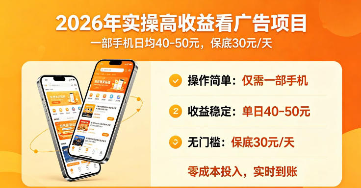 2026年实操很好賺的看广告项目,一部手机平均40-50,保底30一天【揭秘】-锦程资源站