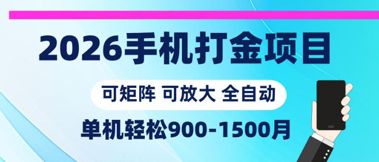2026手机打金项目,小白轻松上手,单机900-1500月,可矩阵可放大【揭秘】-锦程资源站