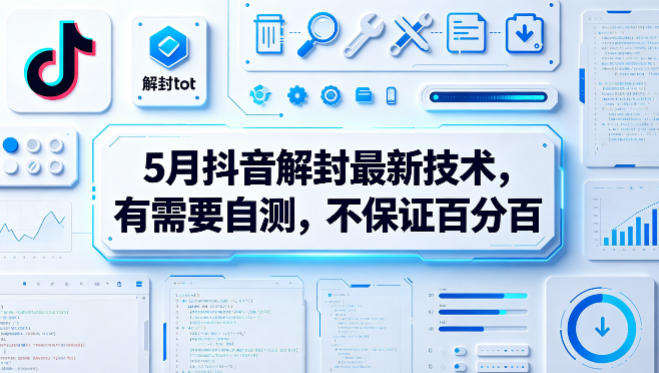 5月抖音解封最新技术，有需要自测，不保证百分百-锦程资源站