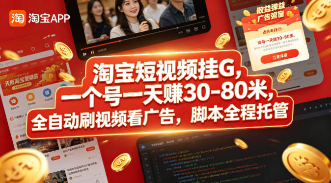 淘宝短视频挂G，一个号一天 賺30-80米，全自动刷视频看广告，脚本全程托管【揭秘】-锦程资源站