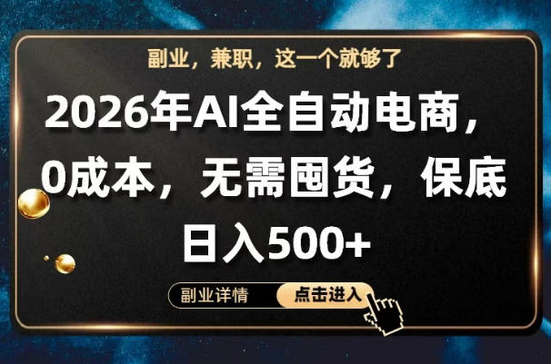 AI全自动电商，全流程托管，0成本操作，无需囤货，保底日入500+【揭秘】-锦程资源站