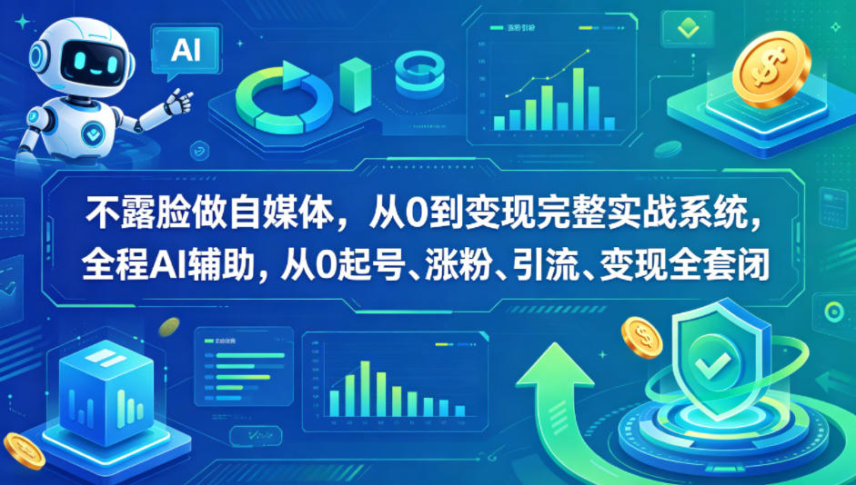 不露脸做自媒体，从0到变现完整实战系统，全程AI辅助，从0起号、涨粉、引流、变现全套闭环-锦程资源站