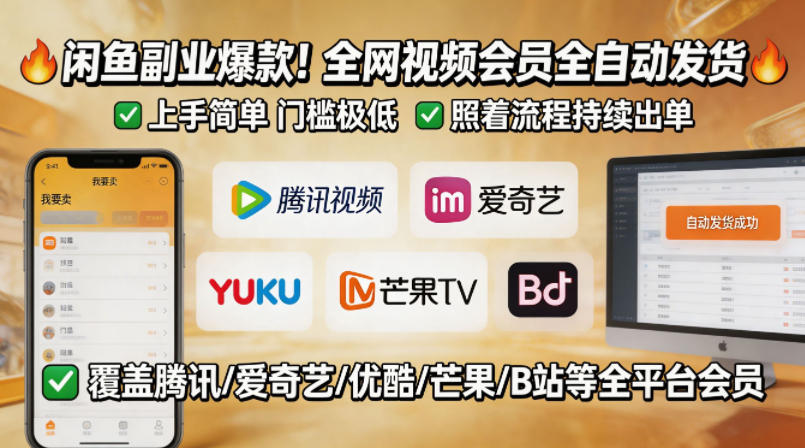 闲鱼售卖全网视频会员副业，全自动发货，上手简单、门槛极低，照着流程就能持续出单-锦程资源站