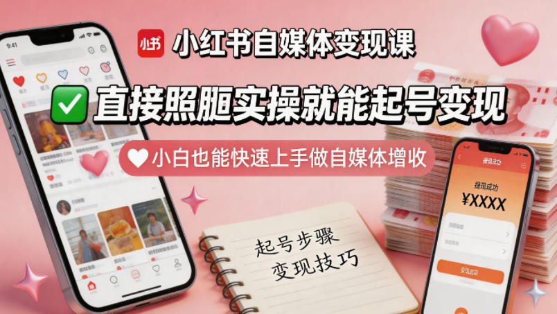小红书自媒体变现课，直接照搬实操就能起号变现，小白也能快速上手做自媒体增收-锦程资源站