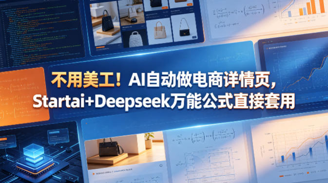 不用美工！AI自动做电商详情页，Startai+Deepseek万能公式直接套用-锦程资源站