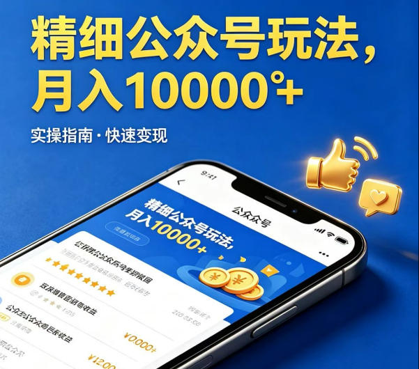 精细化公众号玩法，我们给你提供文章，你来负责发布，收益可观，月入1W+【揭秘】-锦程资源站