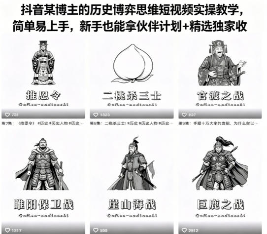 抖音某博主的历史博弈思维短视频实操教学，简单易上手，新手也能拿伙伴计划+精选独家收益-锦程资源站