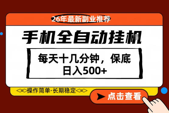 绝对的风口！只需一部手机，每天十几分钟，保底日入500+，26年最新副业推荐【揭秘】-锦程资源站
