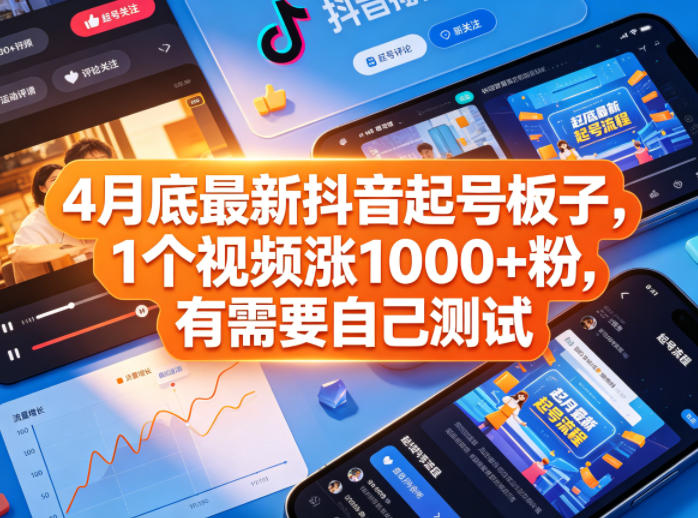 4月底最新抖音起号板子，1个视频涨1000+粉，有需要自己测试-锦程资源站