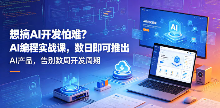 想搞AI开发怕难？AI编程实战课，数日即可推出AI产品，告别数周开发周期【原创双语字幕】-锦程资源站