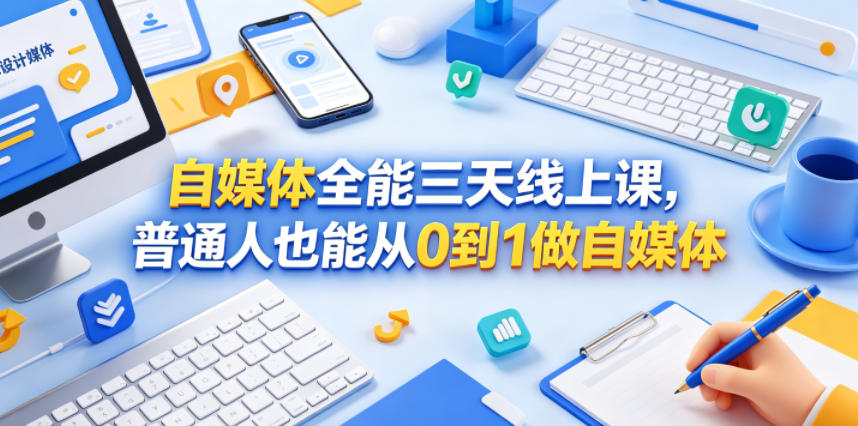 自媒体全能三天线上课，普通人也能从0到1做自媒体-锦程资源站