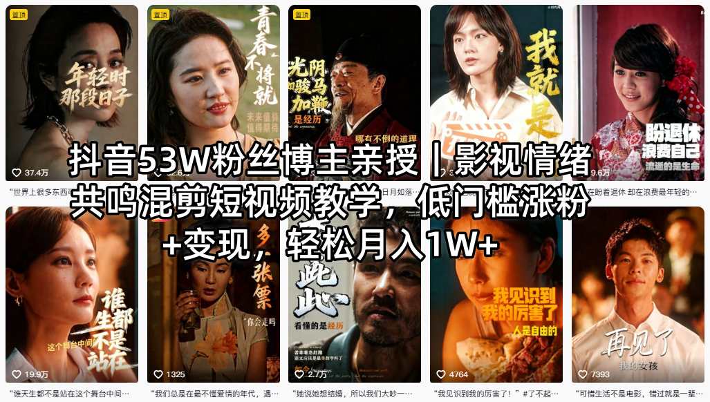 抖音53W粉丝博主亲授｜影视情绪共鸣混剪短视频教学，低门槛涨粉+变现，轻松月入1W+-锦程资源站