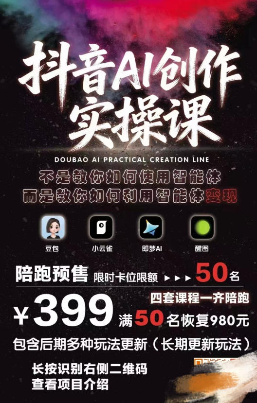 抖音AI创作实操课，不是教你如何使用智能体而是教你如何利用智能体变现（更新5月）-锦程资源站