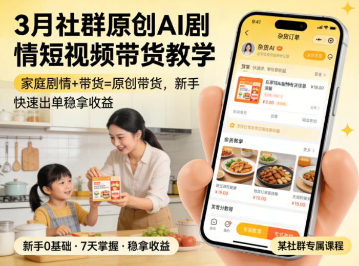3月某社群原创AI剧情短视频带货教学，家庭剧情+带货=原创带货，新手也能快速出单稳拿收益（更新）-锦程资源站