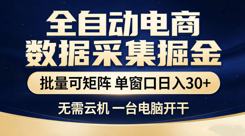 全自动电商数据采集掘金，批量可矩阵单窗口日入30+，无需云机一台电脑开干【揭秘】-锦程资源站