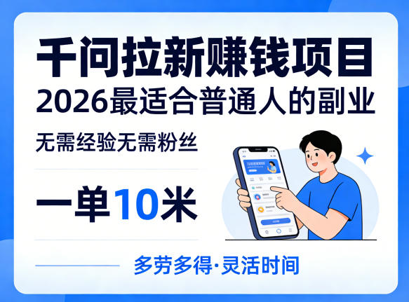 一单10米,不少人都在找的千问拉新賺钱项目,无需经验无需粉丝,2026最适合普通人副业(更新6月11日)-锦程资源站