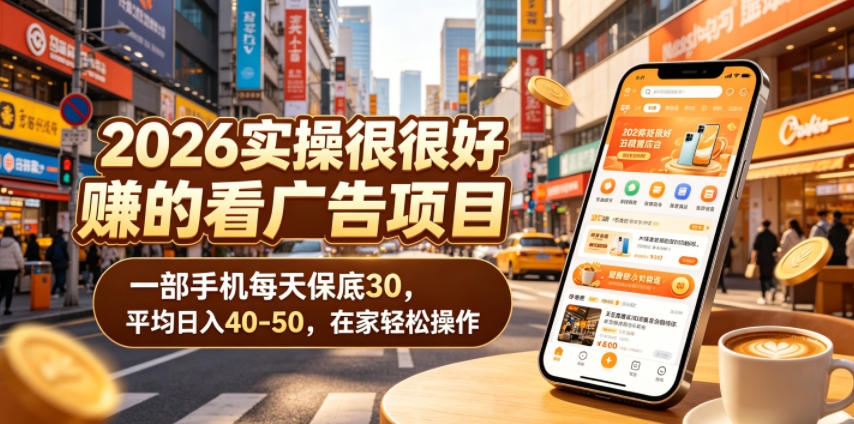 2026实操很好賺的看广告项目,一部手机每天保底30,平均日入40-50,在家轻松操作【揭秘】-锦程资源站