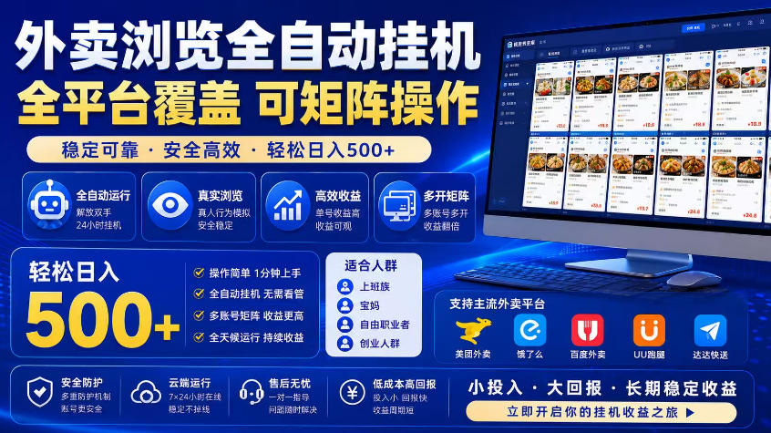 外卖浏览全自动掘金项目,市场蓝海,可矩阵操作,多开多賺,轻松日入500+【揭秘】-锦程资源站