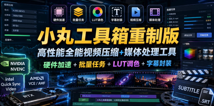 小丸工具箱重制版–高性能全能视频压缩+媒体处理工具|硬件加速+批量任务+LUT调色+字幕封装-锦程资源站