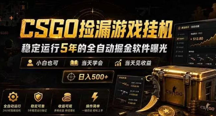 CSGO捡漏游戏挂G,稳定运行5年的全自动掘金软件曝光,小白也可当天学会,当天见收益,日入500+【揭秘】-锦程资源站