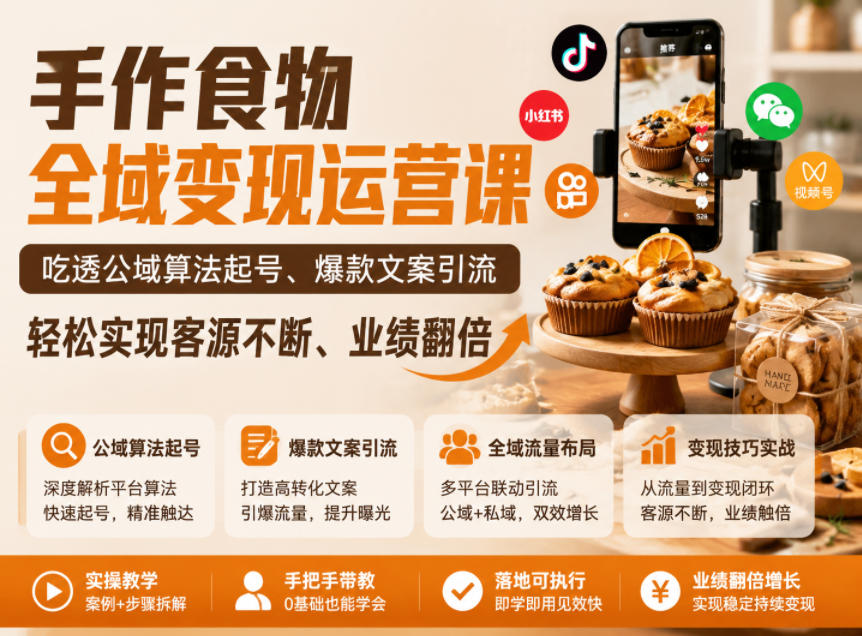 手作食物全域变现运营课,吃透公域算法起号、爆款文案引流,轻松实现客源不断、业绩翻倍-锦程资源站